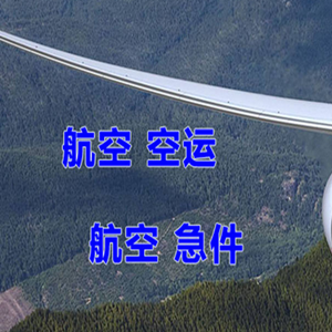 和田昆冈空运快递-选东方航空和上海航空