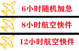 和田昆冈空运快递公司,专业空运当天件